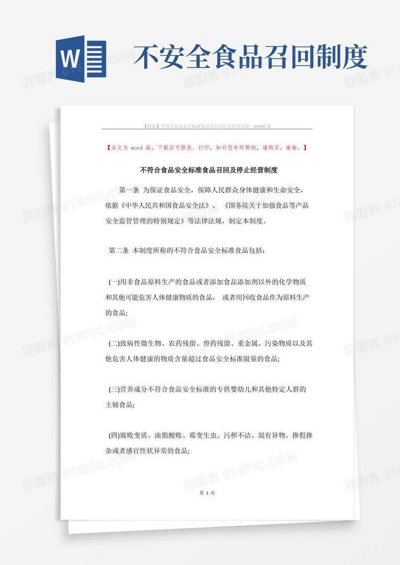 实用的不符合食品安全标准食品召回及停止经营制度