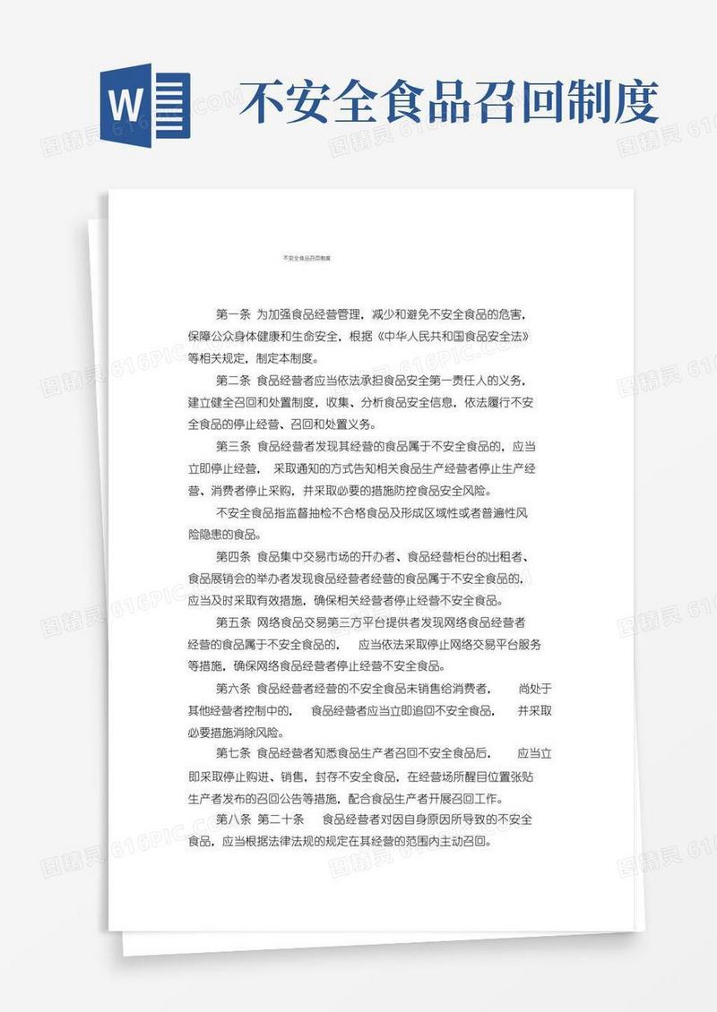 简洁的不安全食品召回制度