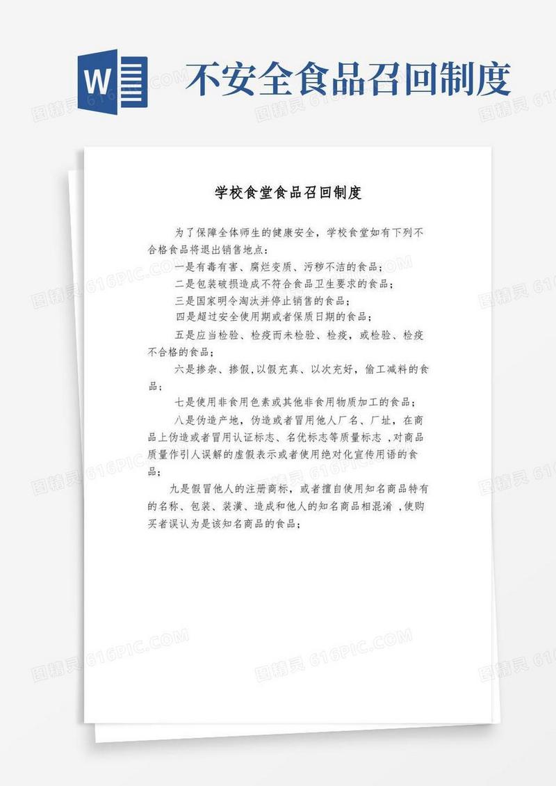 通用版学校食堂食品召回制度