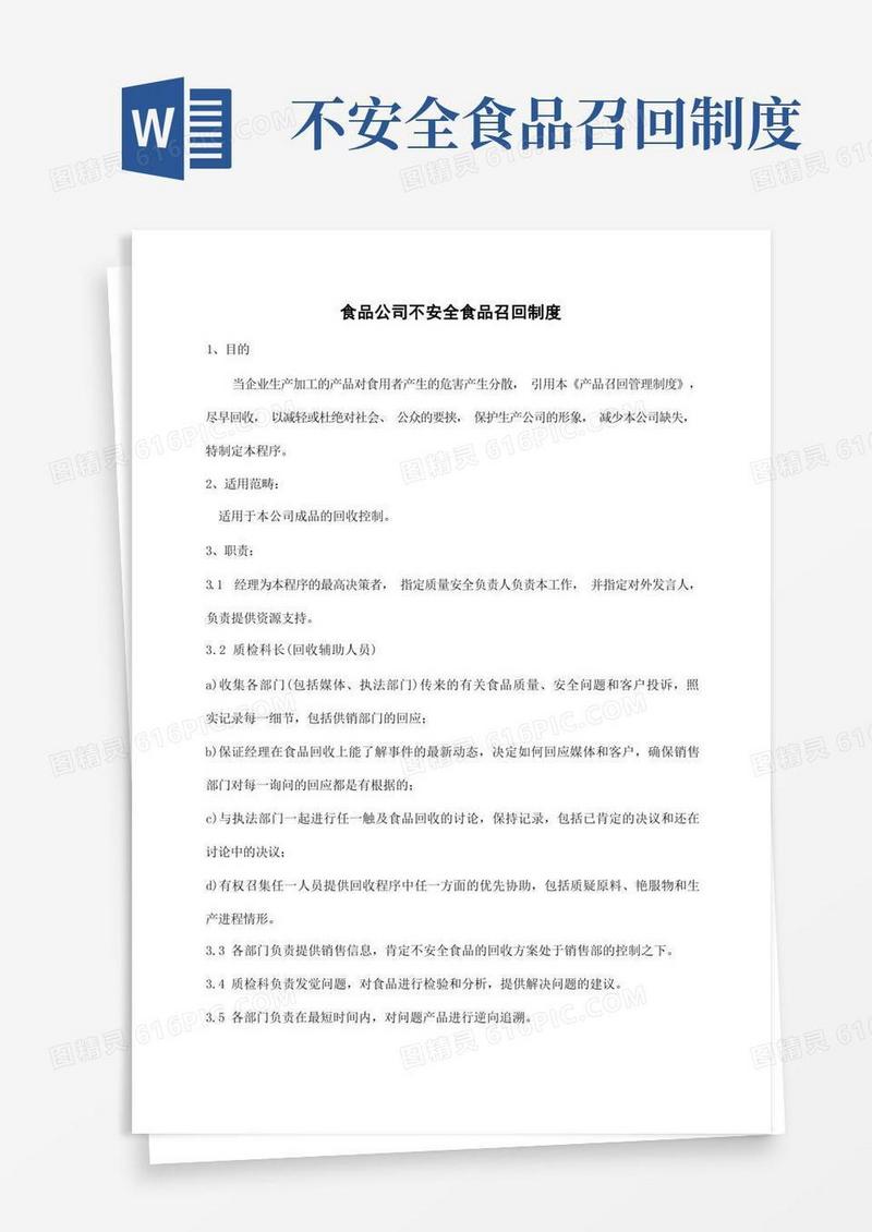 方便的食品公司不安全食品召回制度