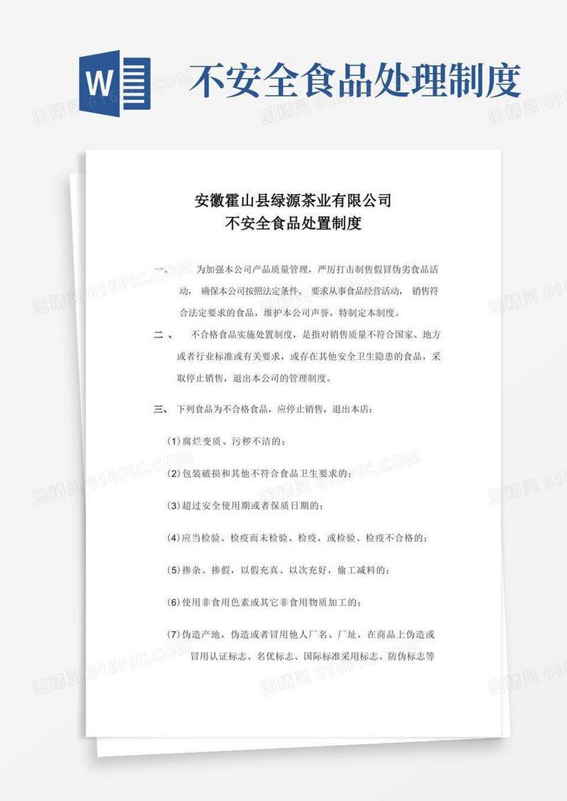 通用版不安全食品处理制度
