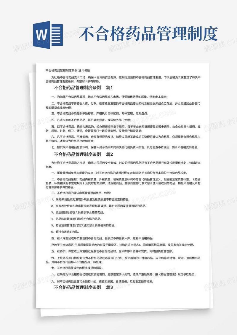 实用的不合格药品管理制度条例（通用5篇）