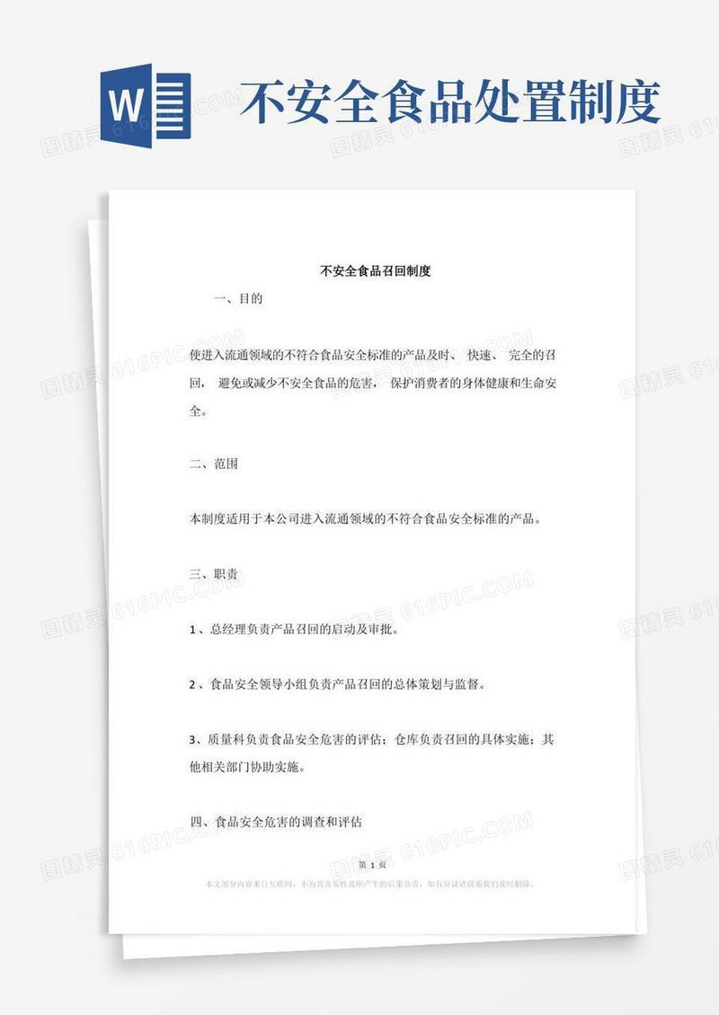 简洁的不安全食品召回制度