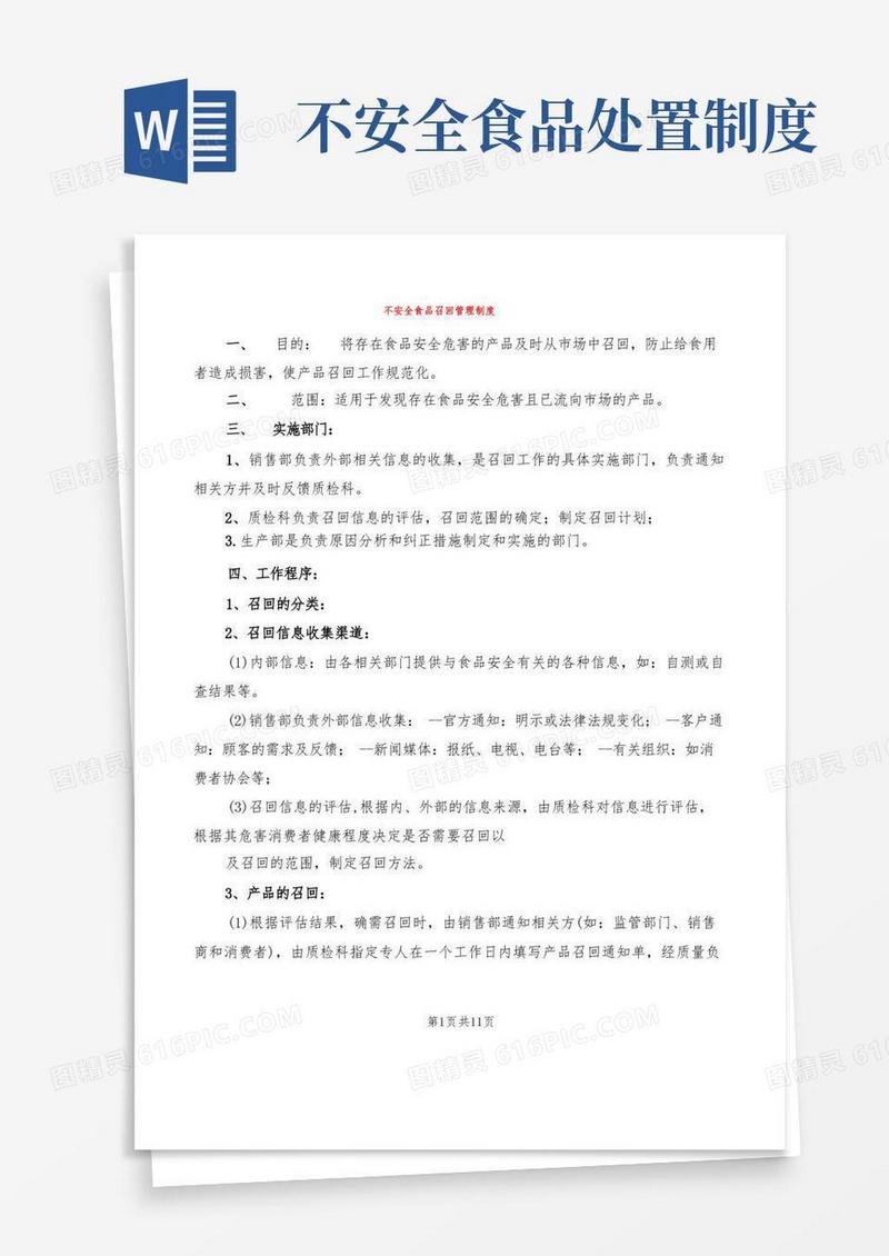 方便的不安全食品召回管理制度(4篇)
