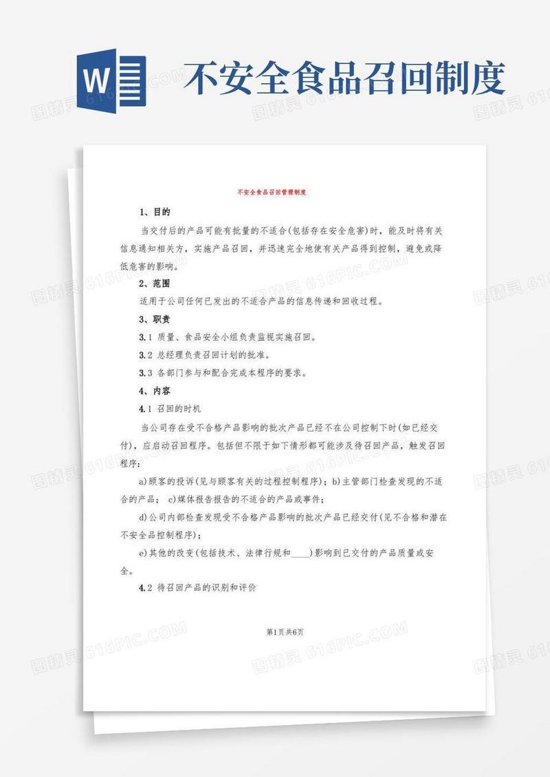 大气版不安全食品召回管理制度(4篇)