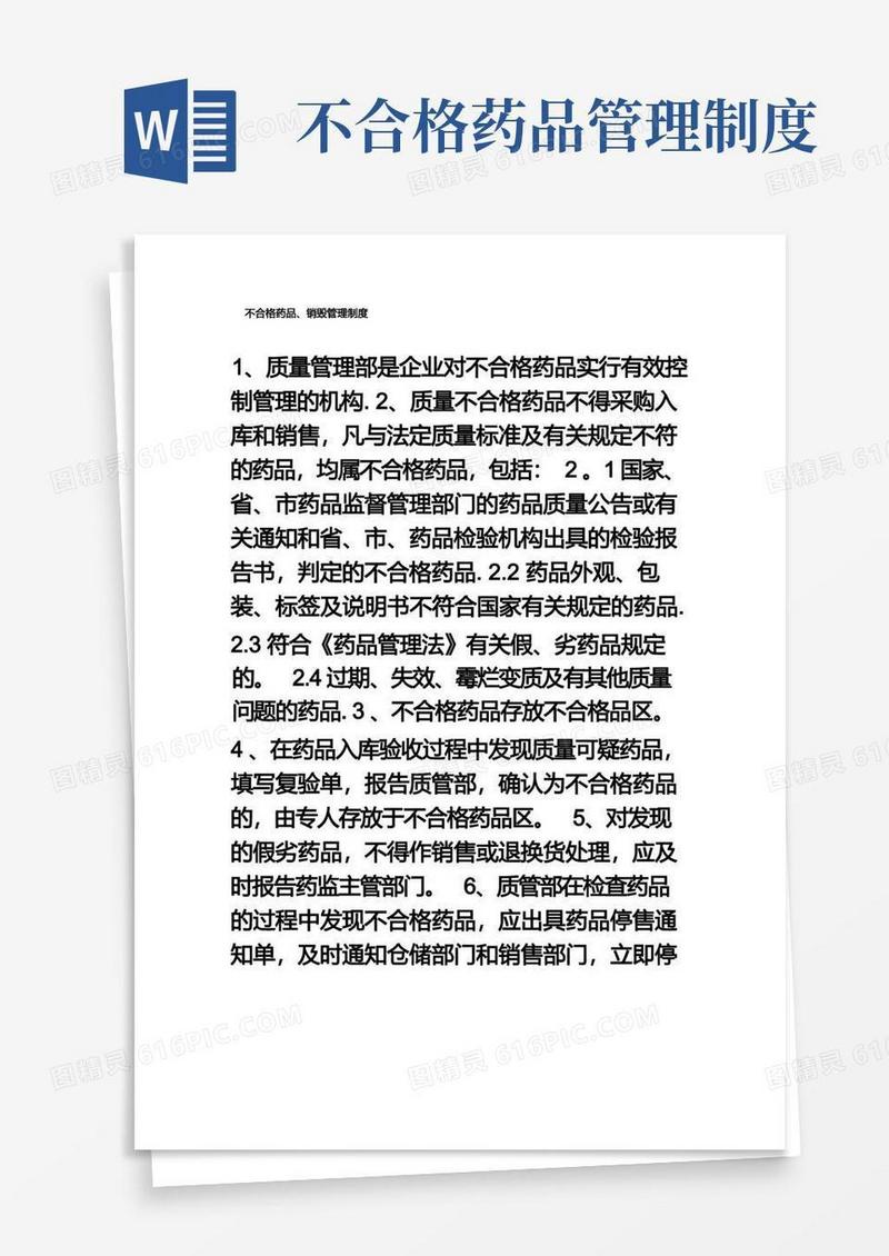 实用的不合格药品、销毁管理制度
