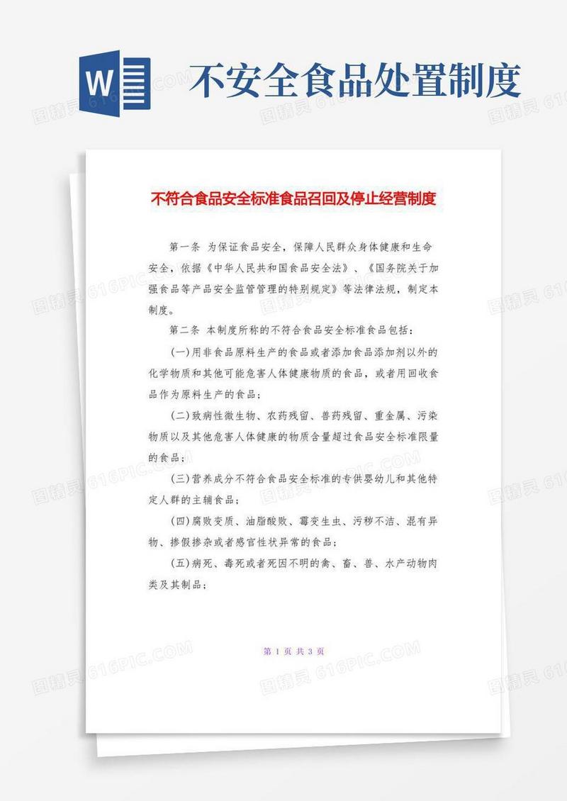 实用的不符合食品安全标准食品召回及停止经营制度