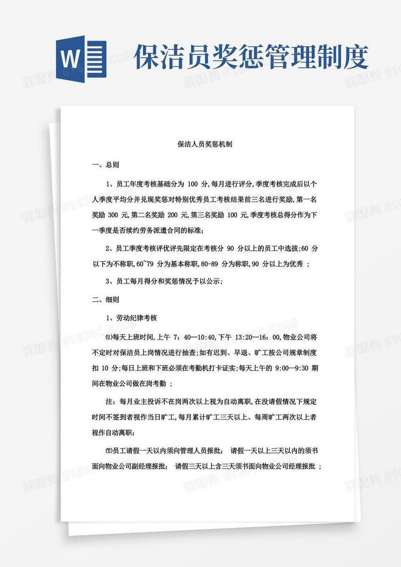 简易版保洁人员考核奖惩机制