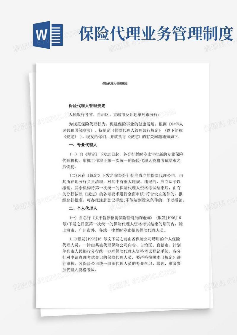 实用的保险代理人管理规定