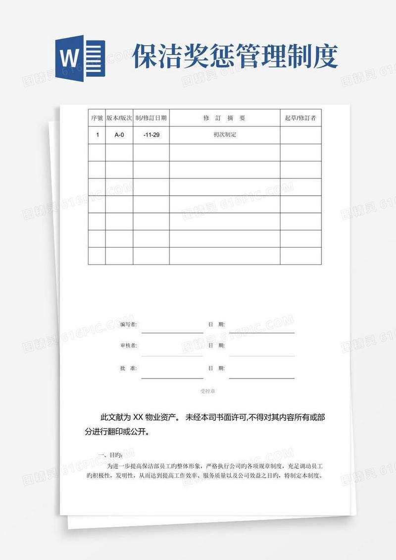大气版保洁奖惩制度