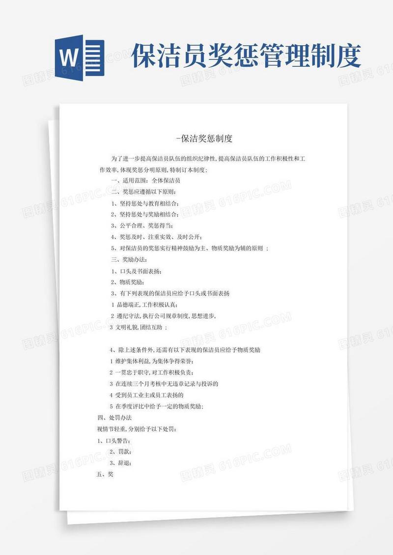 简洁的保洁奖惩制度