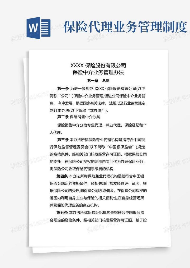 好用的保险公司保险中介业务管理办法