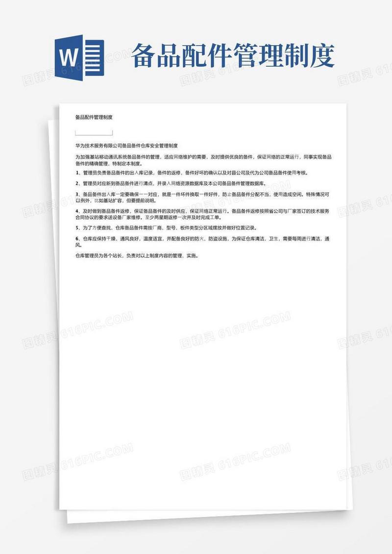 简易版备品配件管理制度