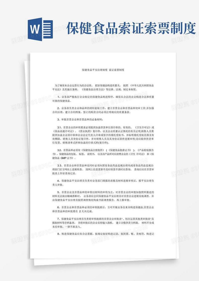 实用的保健食品安全管理制度索证索票制度
