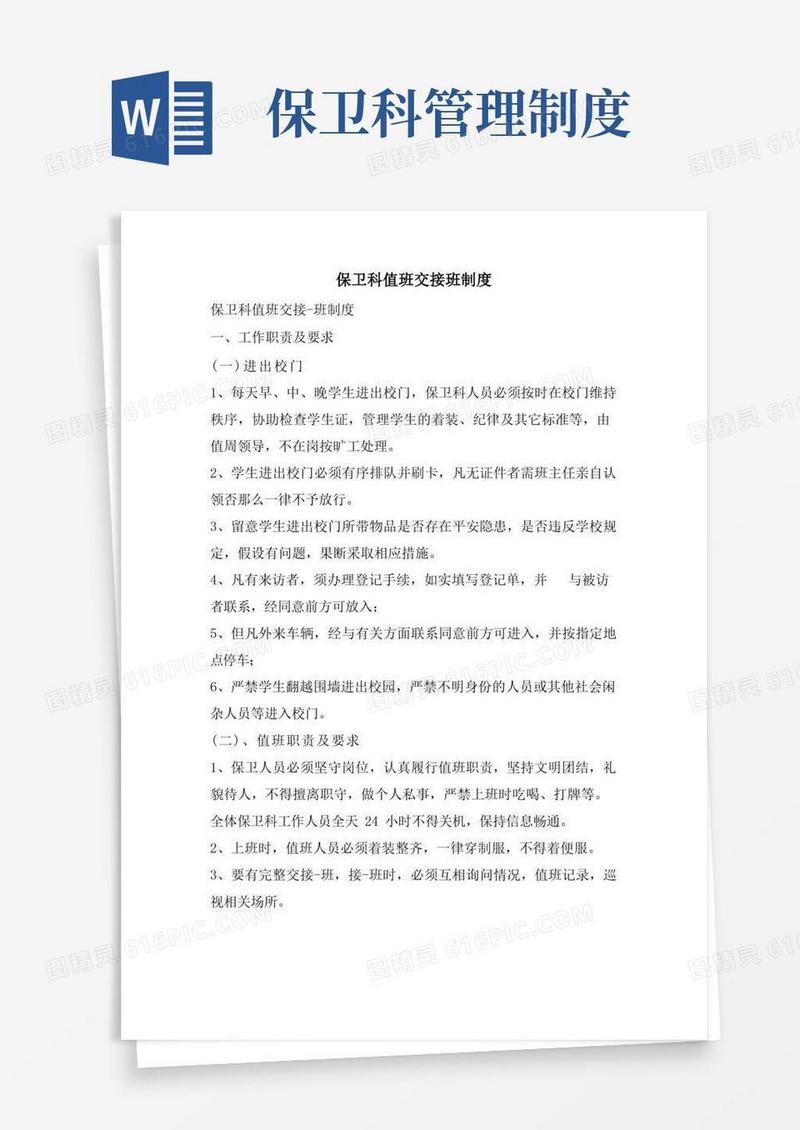 好用的保卫科值班交接班制度