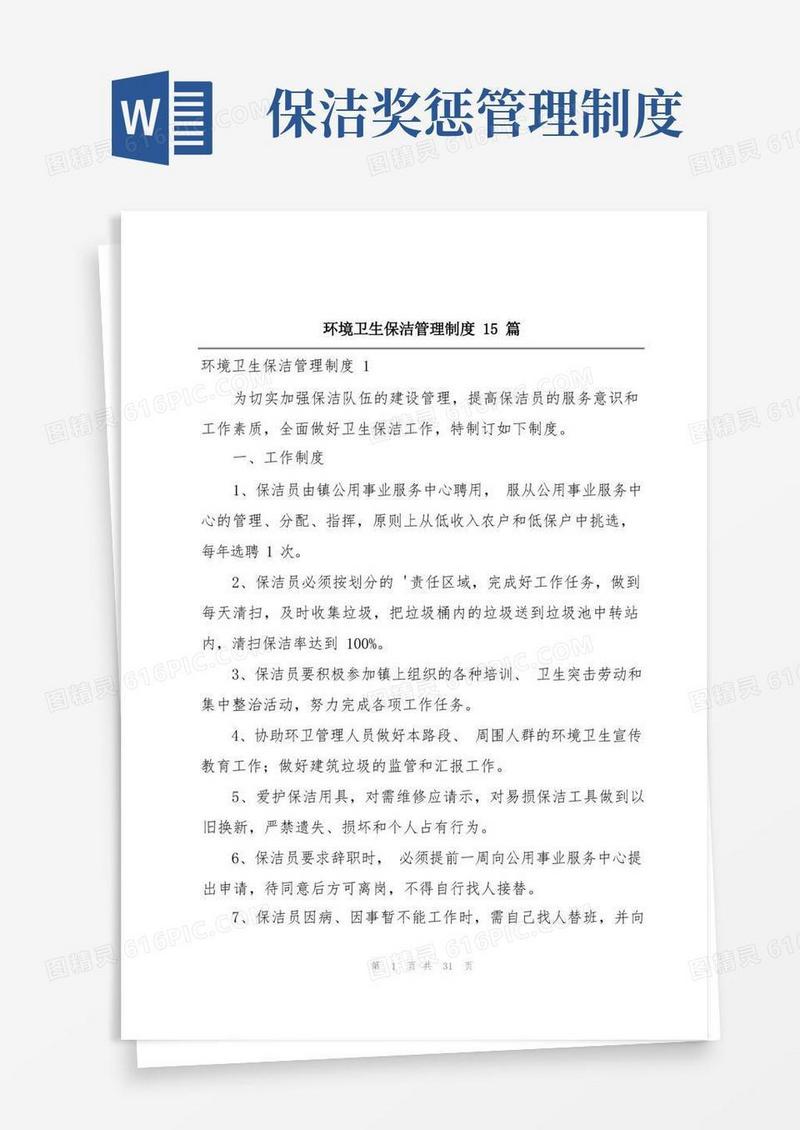 实用的环境卫生保洁管理制度15篇