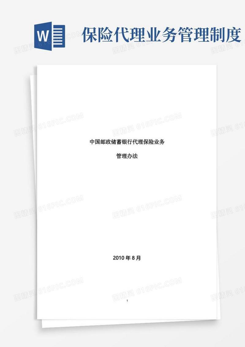 方便的中国邮政储蓄银行代理保险业务管理办法