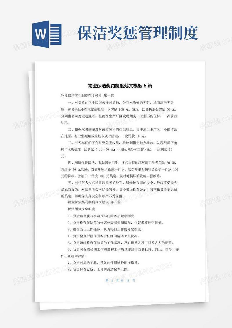 简易版物业保洁奖罚制度范文模板6篇