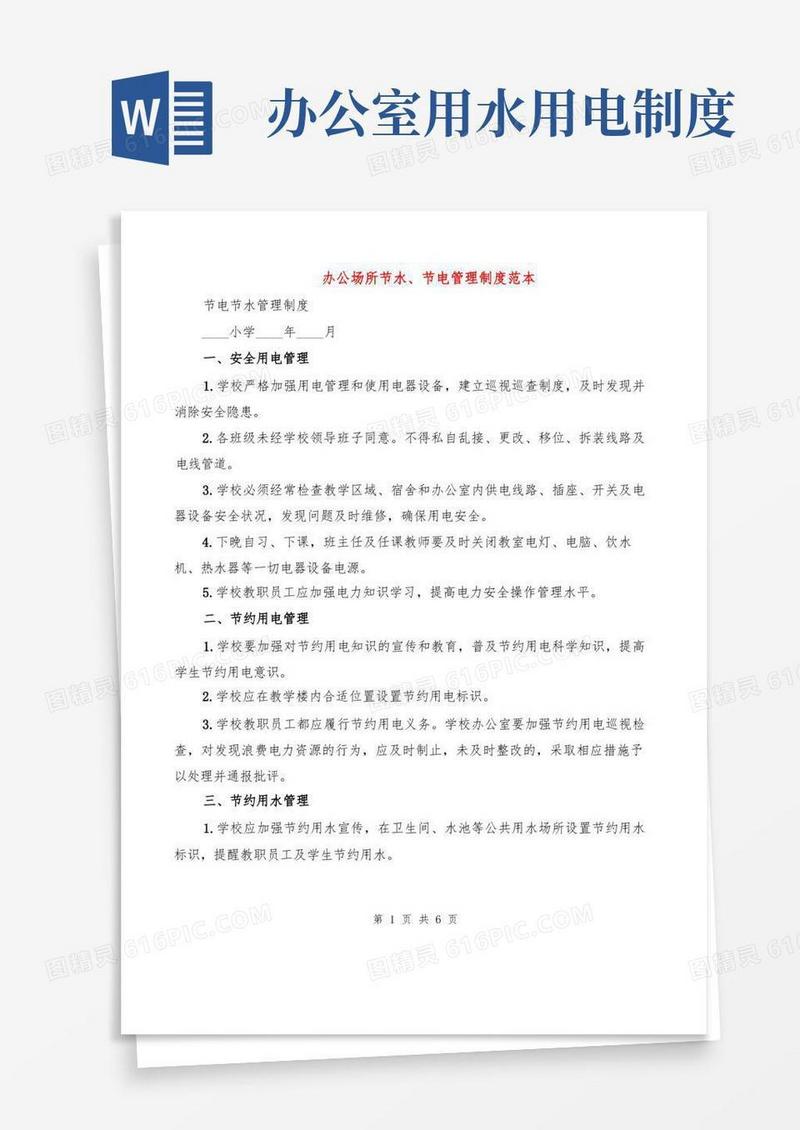 通用版办公场所节水、节电管理制度范本(2篇)