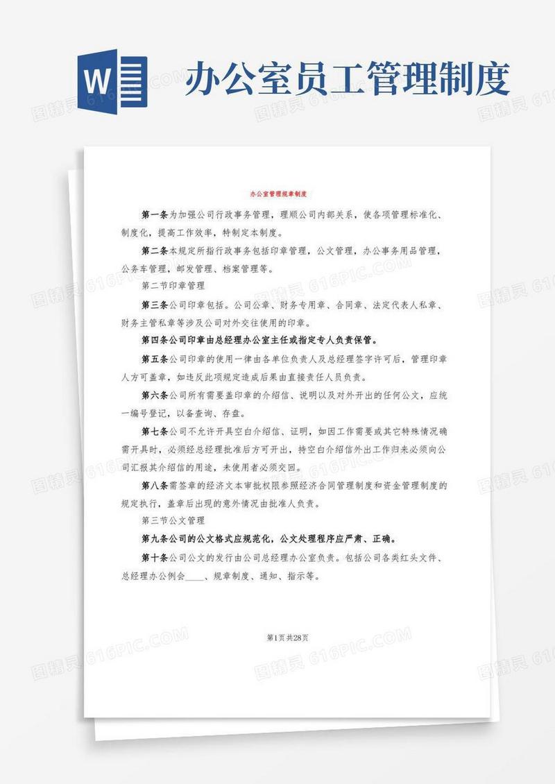 通用版办公室管理规章制度(6篇)