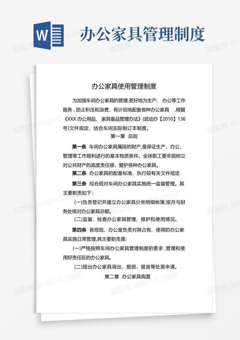 好用的办公家具使用管理制度