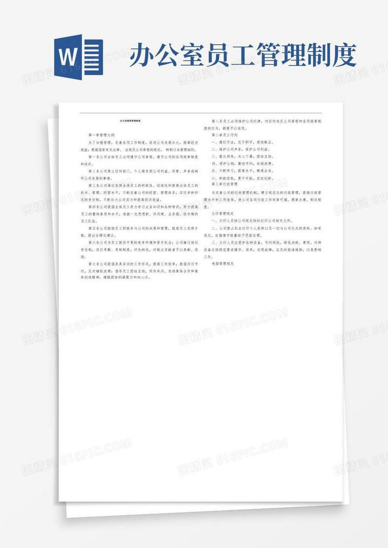 通用版办公室规章管理制度
