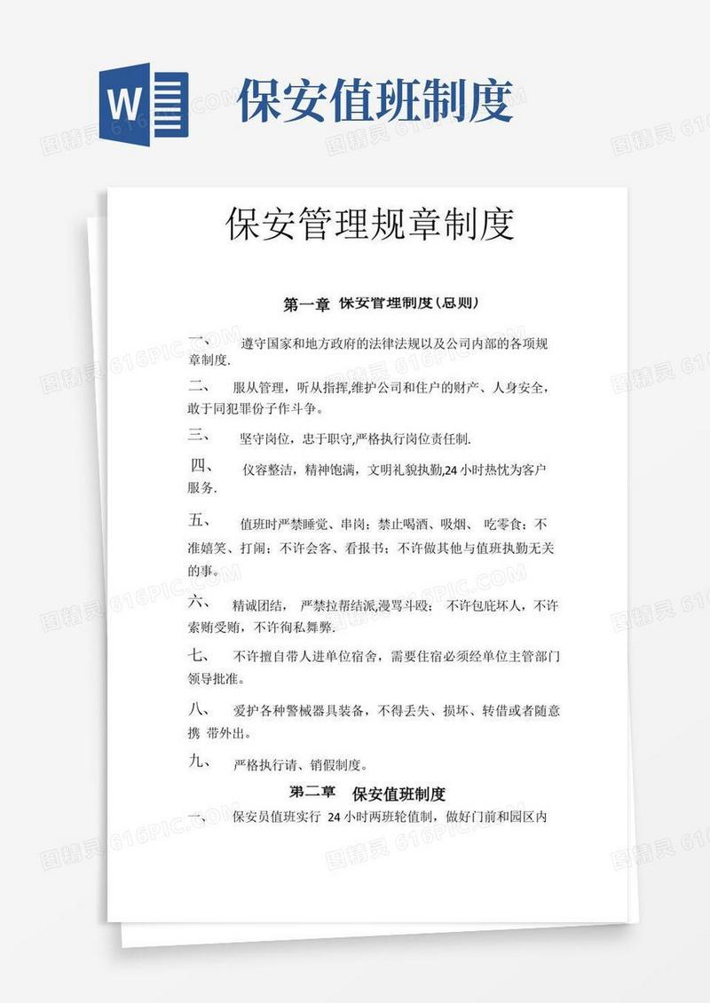 通用版物业保安管理制度