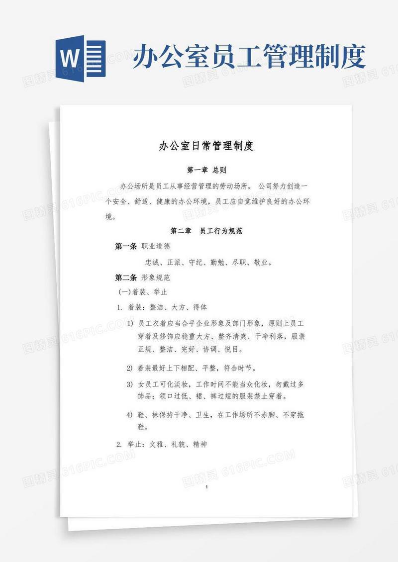 方便的办公室日常管理制度(全)
