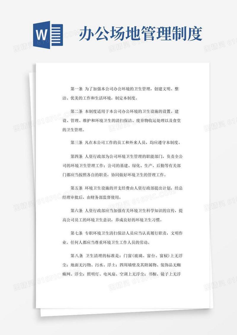 简洁的公司办公室卫生管理制度
