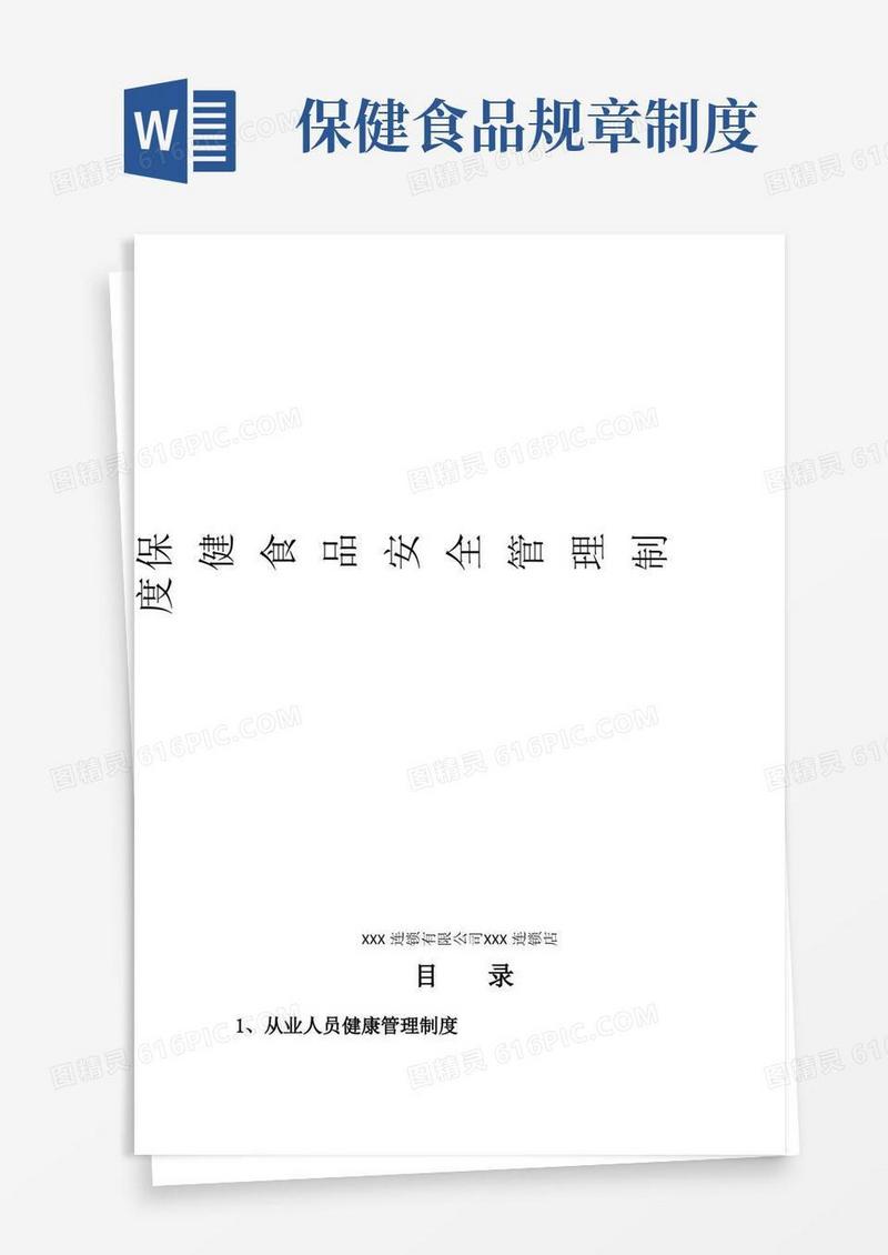 通用版保健食品安全管理制度