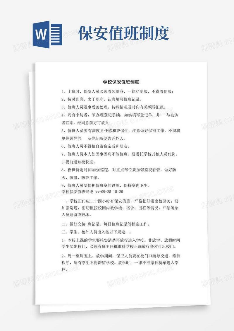 实用的学校保安值班制度