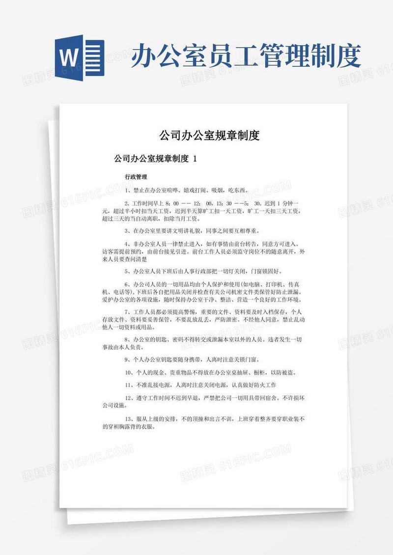 大气版公司办公室规章制度
