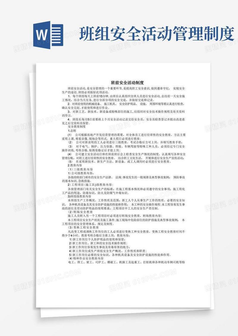实用的班前安全活动制度