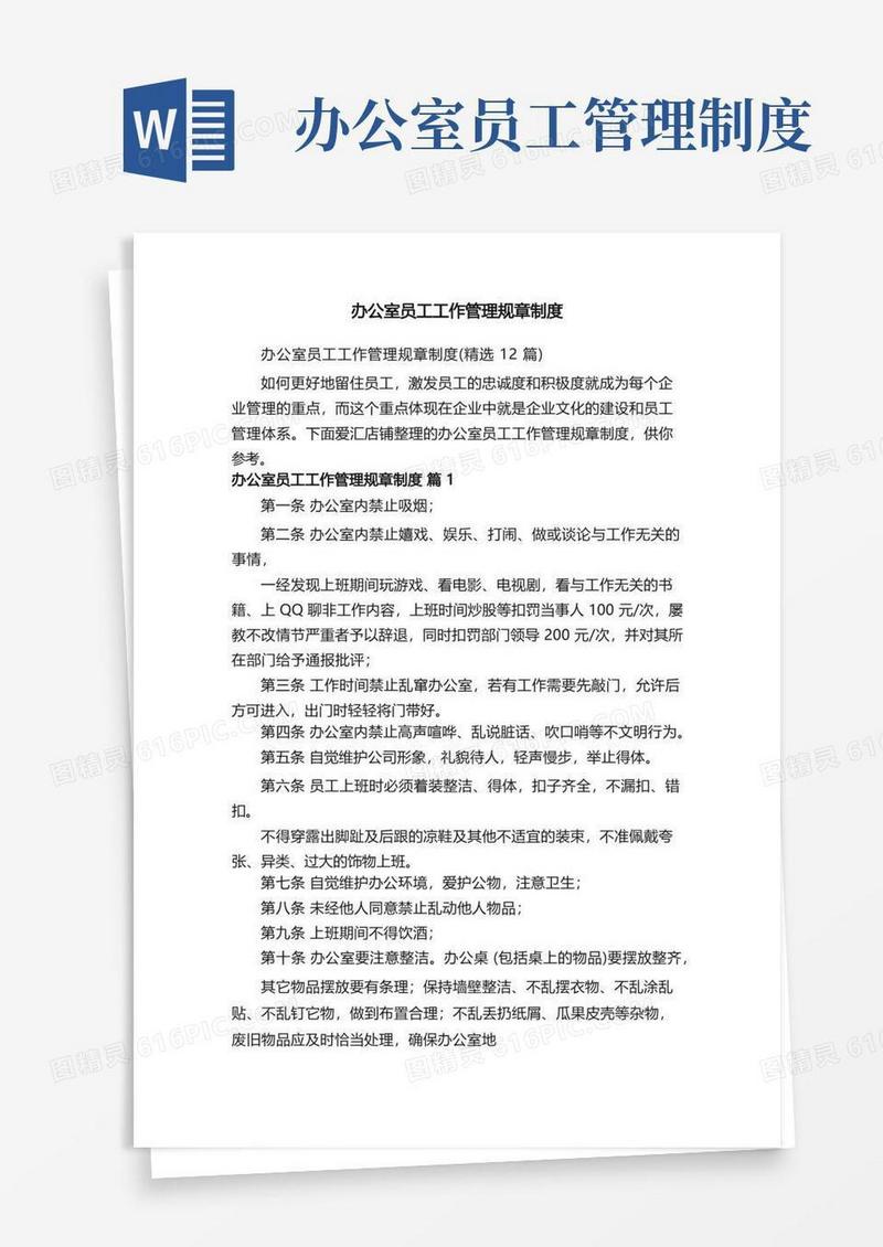 通用版办公室员工工作管理规章制度