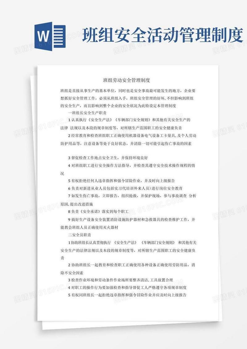 大气版班组劳动安全管理制度