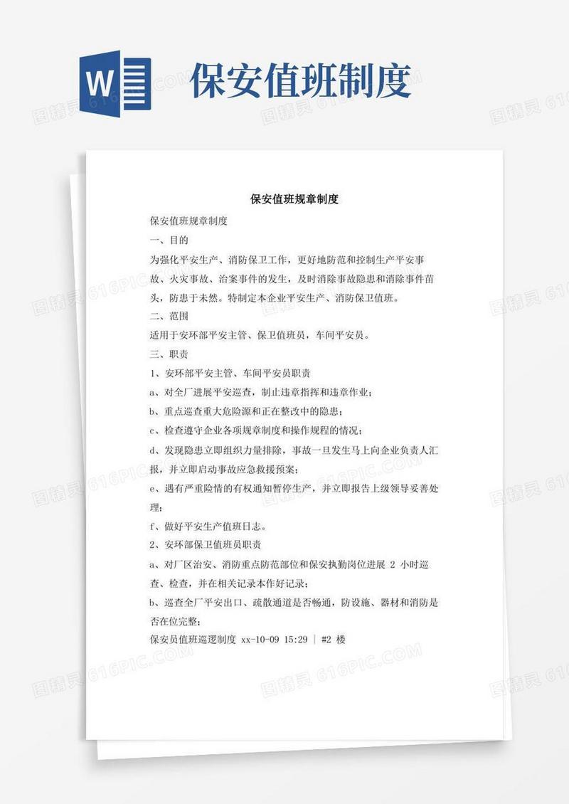 简易版保安值班规章制度