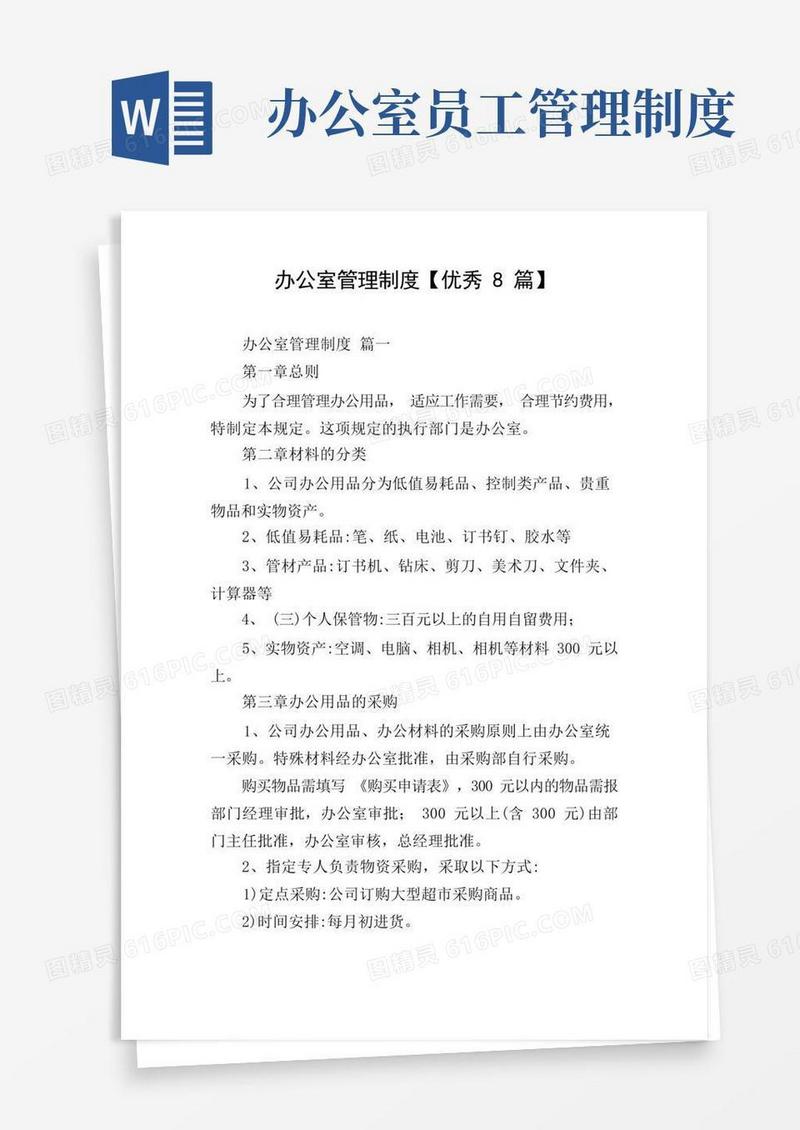 大气版办公室管理制度【优秀8篇】