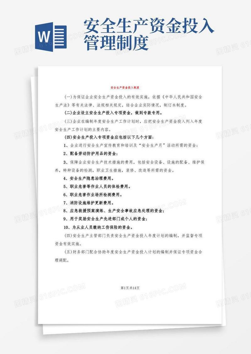 通用版安全生产资金投入制度(4篇)