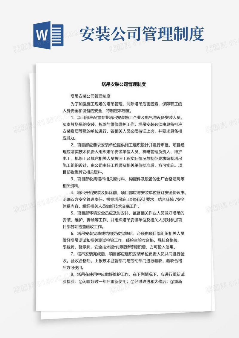 方便的塔吊安装公司管理制度