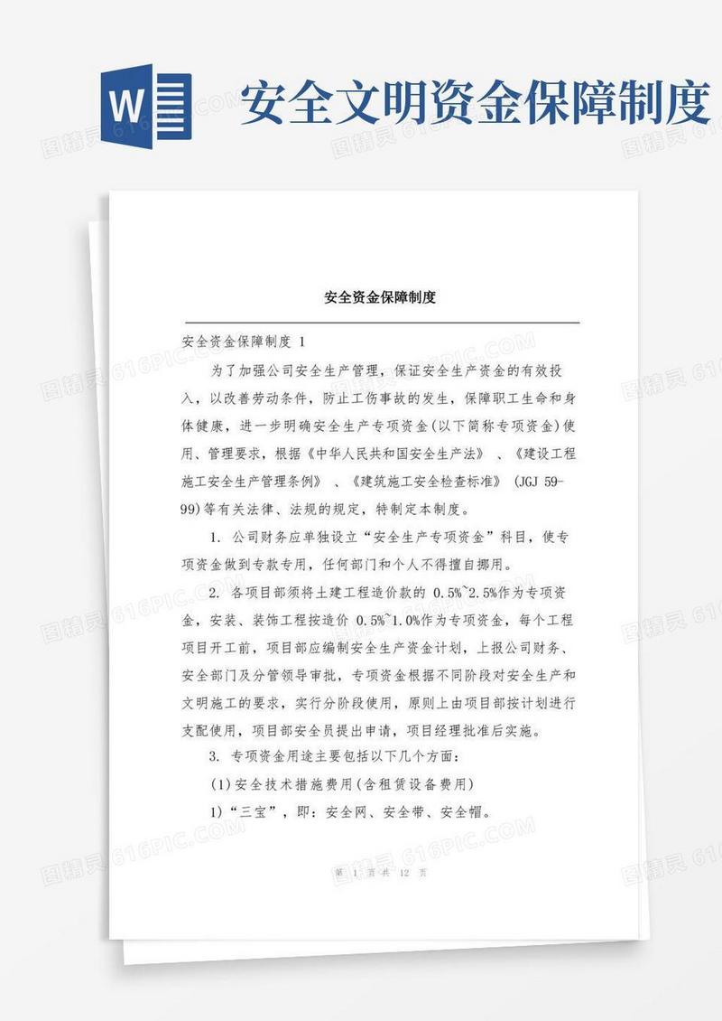 大气版安全资金保障制度