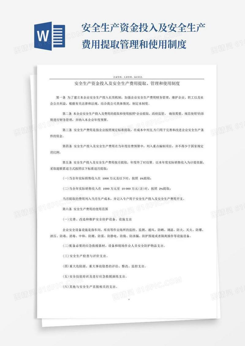 简洁的安全生产资金投入及安全生产费用提取、管理和使用制度