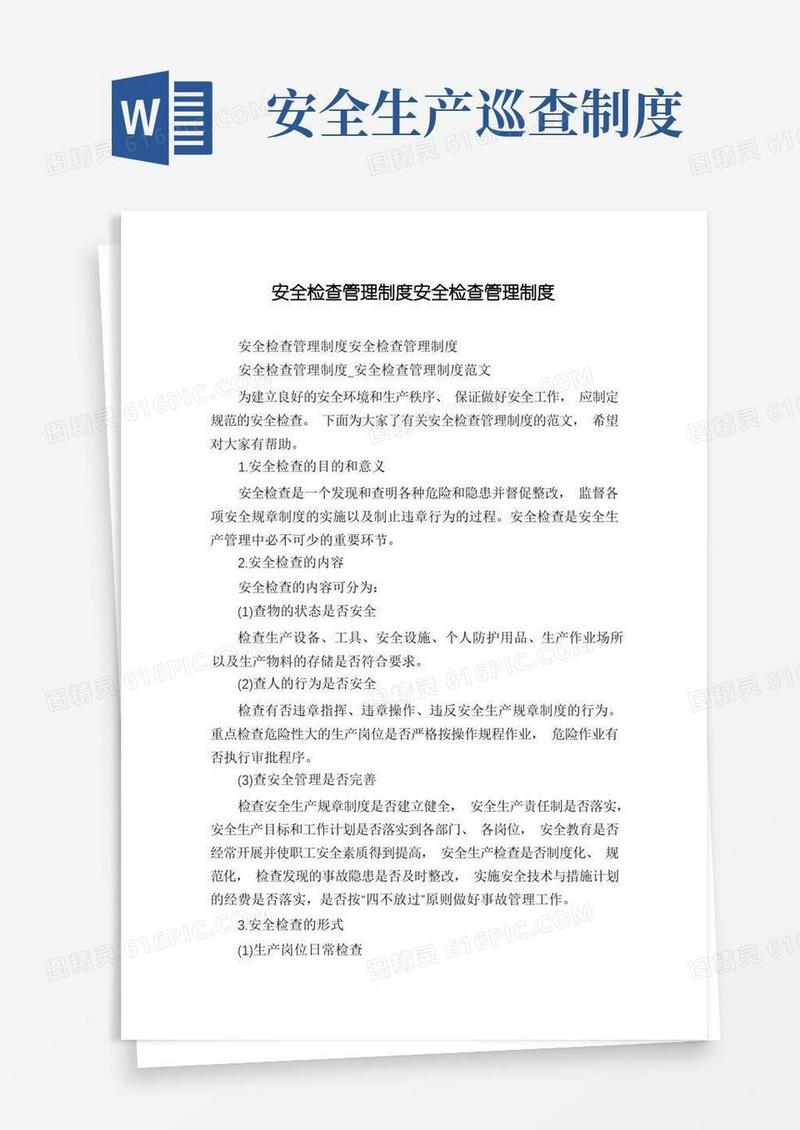 方便的安全检查管理制度安全检查管理制度