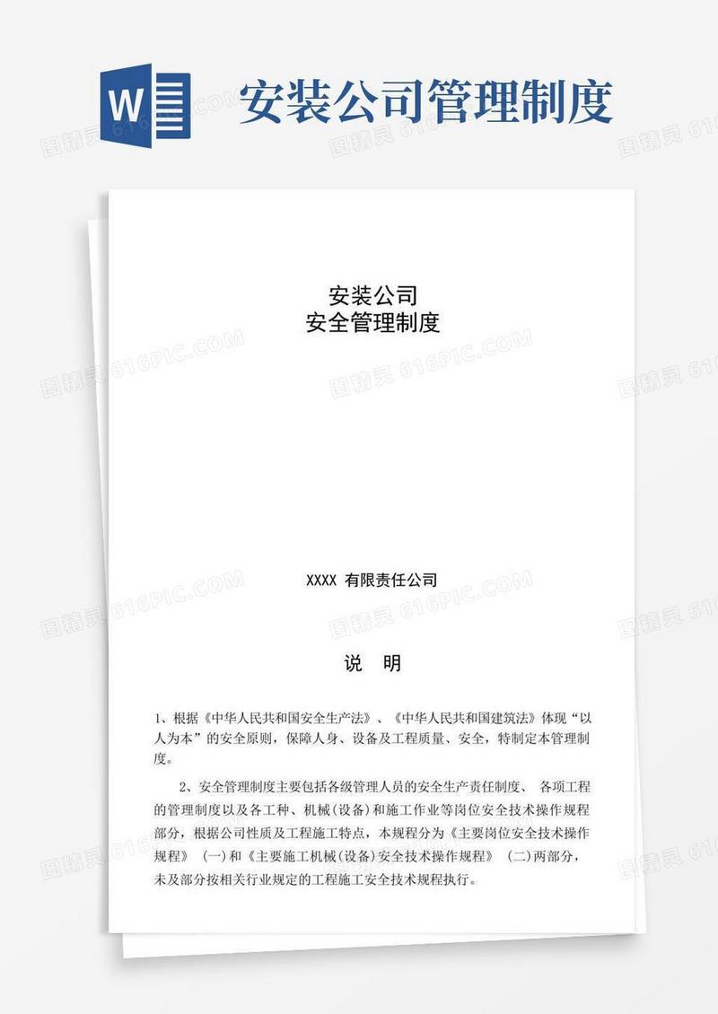 方便的安装公司安全管理制度