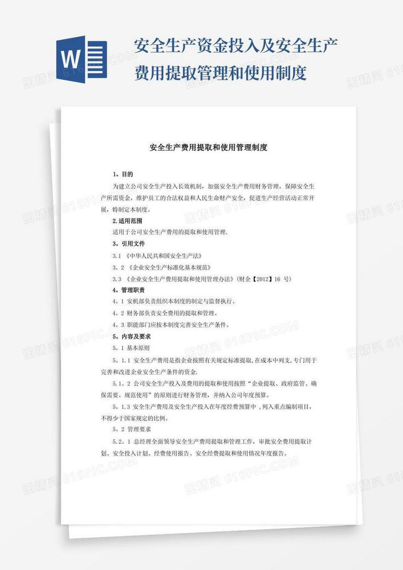 好用的安全生产费用提取和使用管理制度41008【精选文档】