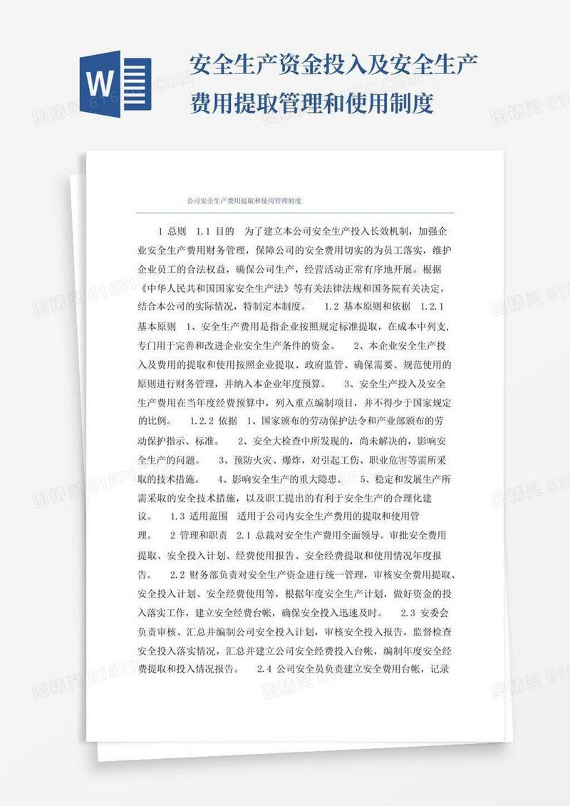 通用版公司安全生产费用提取和使用管理制度
