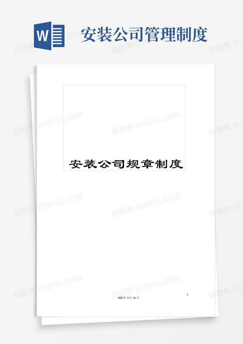 通用版安装公司规章制度