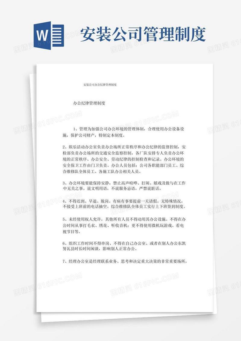 简易版安装公司办公纪律管理制度