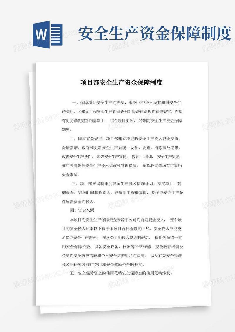 实用的项目资金保障制度