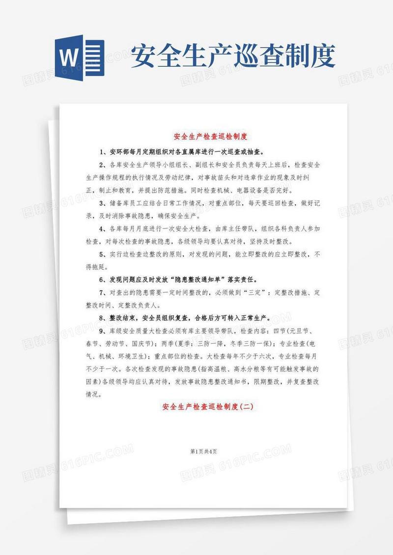 简洁的安全生产检查巡检制度(2篇)