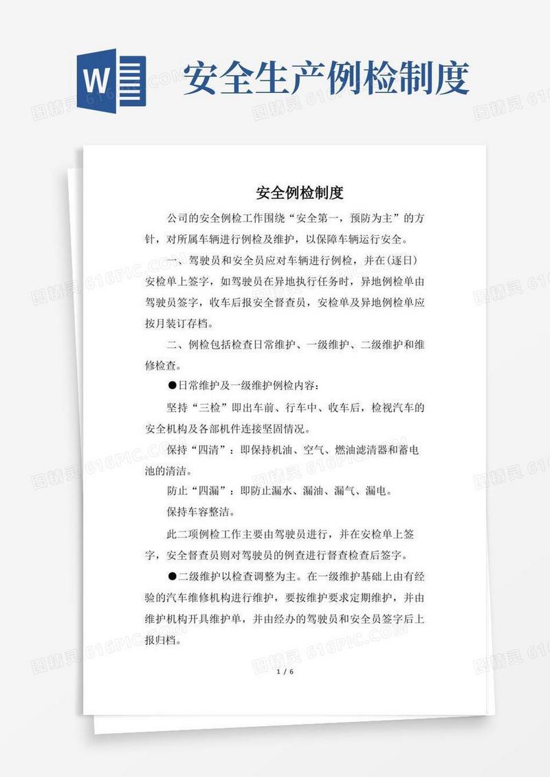 方便的安全例检制度